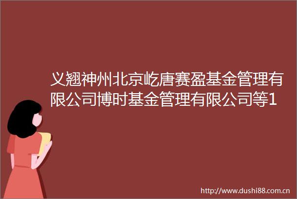 义翘神州北京屹唐赛盈基金管理有限公司博时基金管理有限公司等120家机构于11月15日调研我司