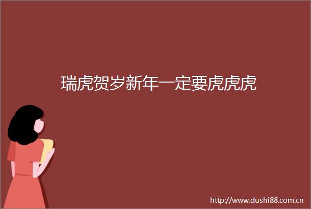 瑞虎贺岁新年一定要虎虎虎