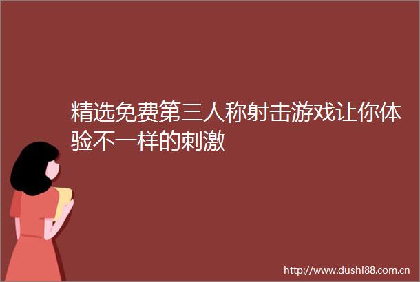 精选免费第三人称射击游戏让你体验不一样的刺激