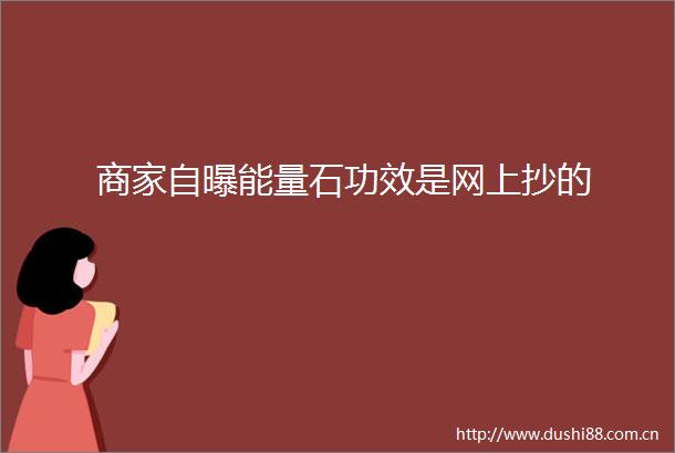 商家自曝能量石功效是网上抄的