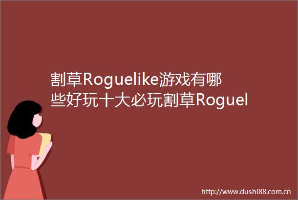 割草Roguelike游戏有哪些好玩十大必玩割草Roguelike游戏盘点