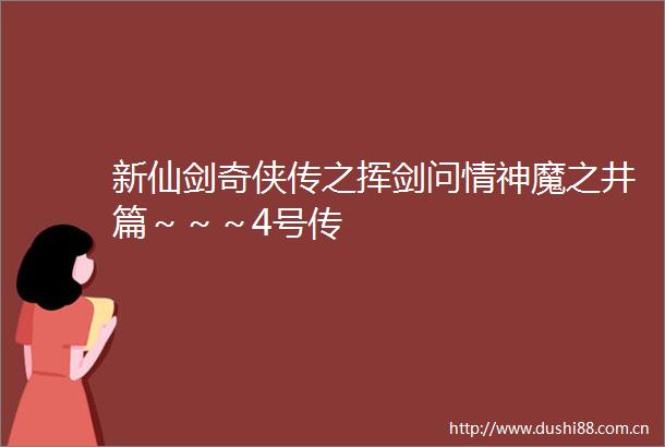 新仙剑奇侠传之挥剑问情神魔之井篇～～～4号传