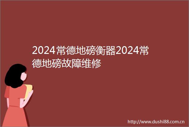 2024常德地磅衡器2024常德地磅故障维修