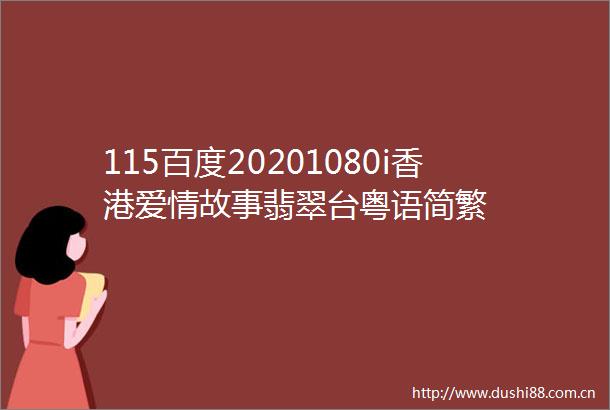 115百度20201080i香港爱情故事翡翠台粤语简繁