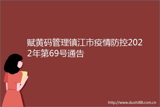 赋黄码管理镇江市疫情防控2022年第69号通告