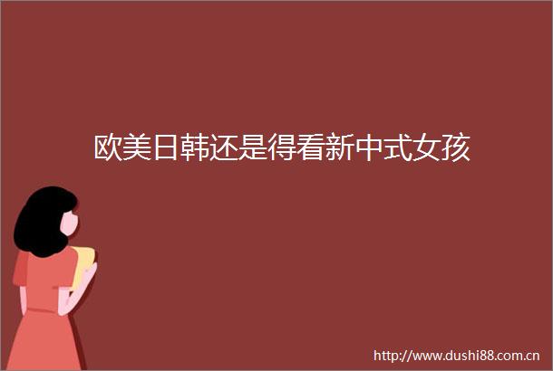 欧美日韩还是得看新中式女孩
