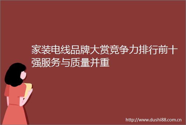 家装电线品牌大赏竞争力排行前十强服务与质量并重
