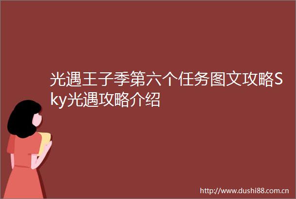 光遇王子季第六个任务图文攻略Sky光遇攻略介绍