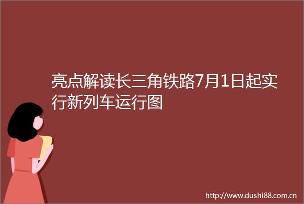 亮点解读长三角铁路7月1日起实行新列车运行图
