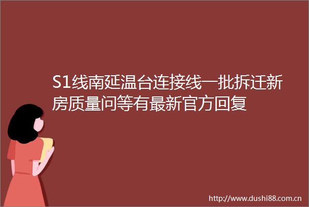 S1线南延温台连接线一批拆迁新房质量问等有最新官方回复