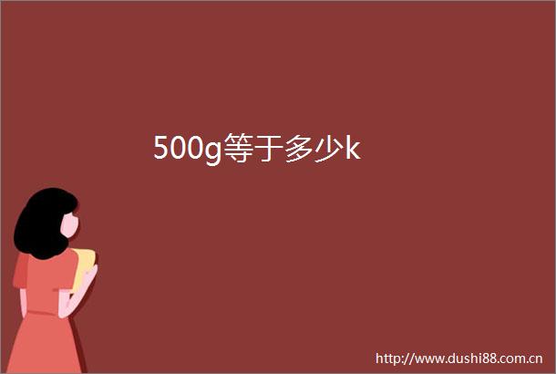 500g等于多少k