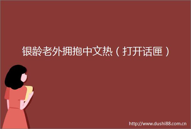 银龄老外拥抱中文热（打开话匣）