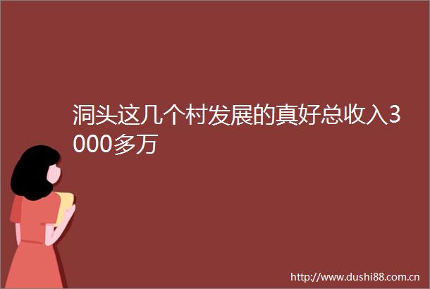 洞头这几个村发展的真好总收入3000多万