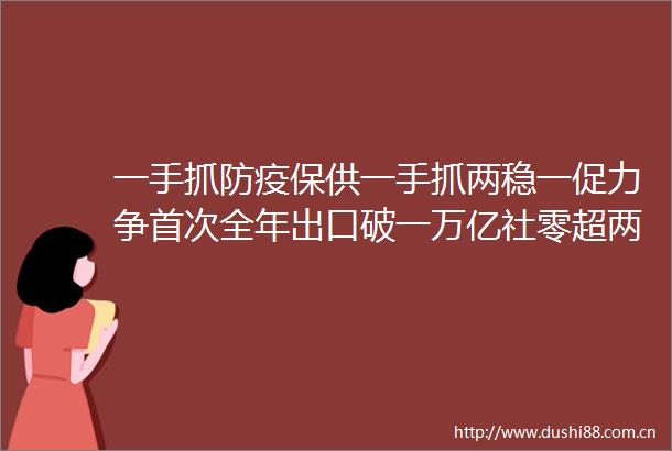 一手抓防疫保供一手抓两稳一促力争首次全年出口破一万亿社零超两万亿新华网