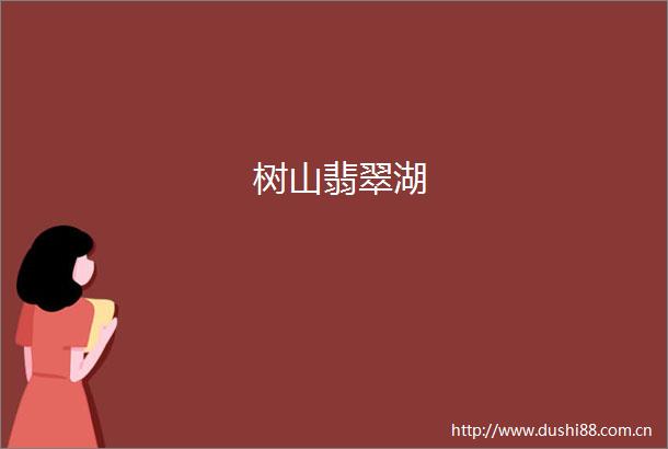树山翡翠湖