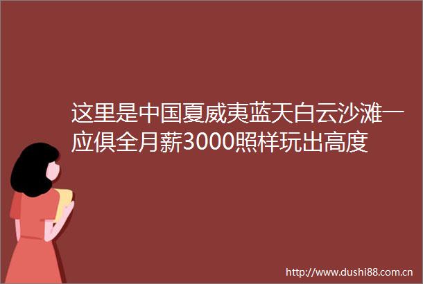 这里是夏威夷蓝天白云沙滩一应俱全月薪3000照样玩出高度