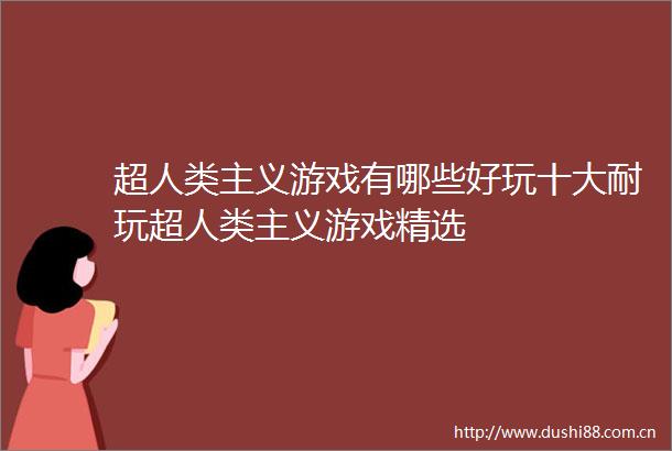 超人类主义游戏有哪些好玩十大耐玩超人类主义游戏精选