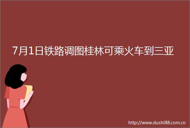 7月1日铁路调图桂林可乘火车到三亚