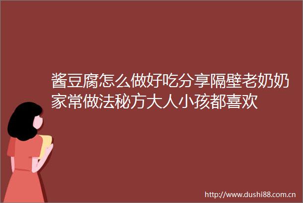 酱豆腐怎么做好吃分享隔壁老奶奶家常做法秘方大人小孩都喜欢