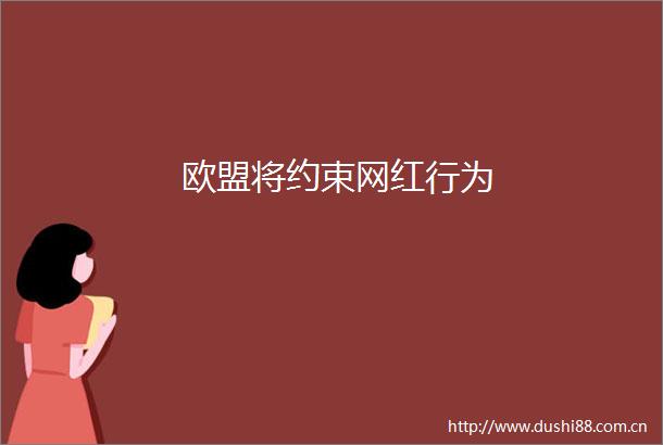 欧盟将约束网红行为