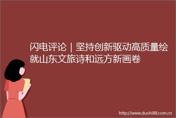 闪电评论｜坚持创新驱动高质量绘就山东文旅诗和远方新画卷