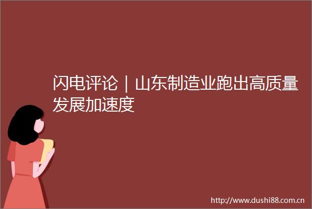 闪电评论｜山东制造业跑出高质量发展加速度