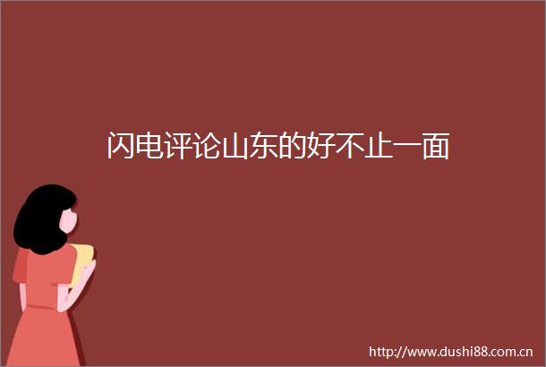 闪电评论山东的好不止一面