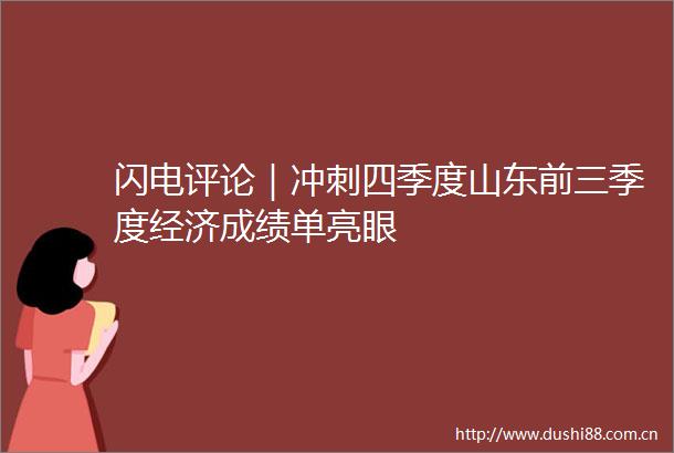 闪电评论｜冲刺四季度山东前三季度经济成绩单亮眼