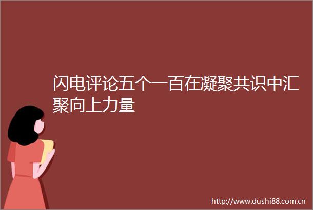 闪电评论五个一百在凝聚共识中汇聚向上力量