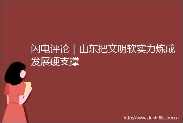 闪电评论｜山东把文明软实力炼成发展硬支撑