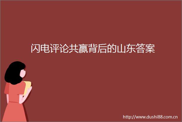闪电评论共赢背后的山东答案