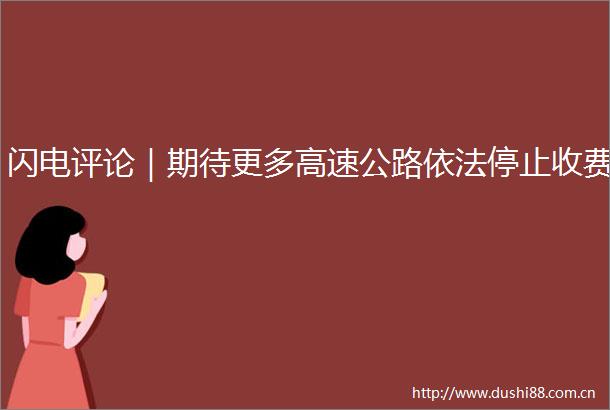闪电评论｜期待更多高速公路依法停止收费