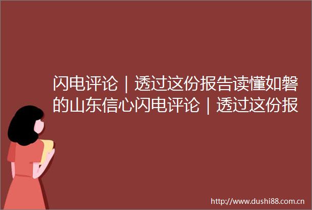 闪电评论｜透过这份报告读懂如磐的山东信心闪电评论｜透过这份报告读懂如磐的山东信心