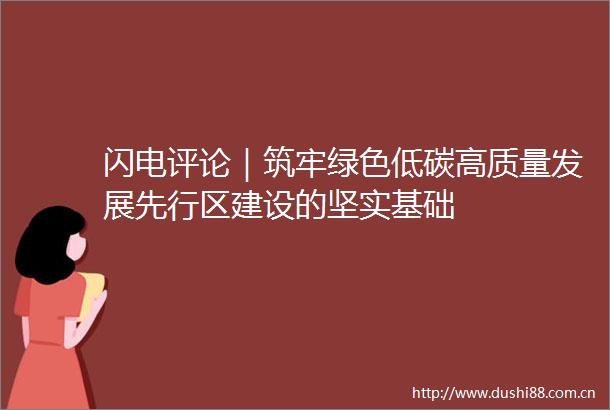 闪电评论｜筑牢绿色低碳高质量发展先行区建设的坚实基础
