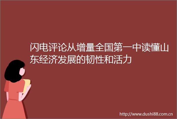 闪电评论从增量全国第一中读懂山东经济发展的韧性和活力