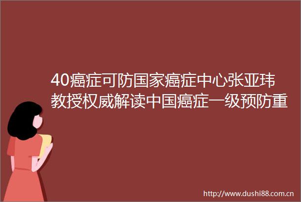 40癌症可防癌症中心张亚玮教授权威解读癌症一级预防重点布局