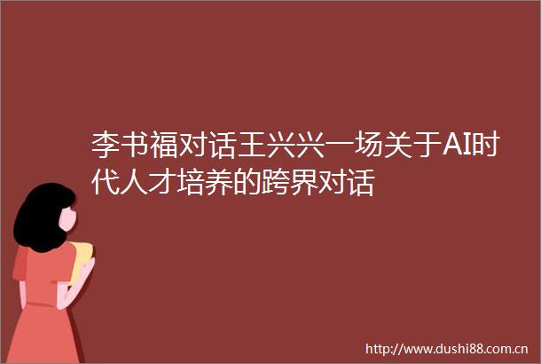 李书福对话王兴兴一场关于AI时代人才培养的跨界对话