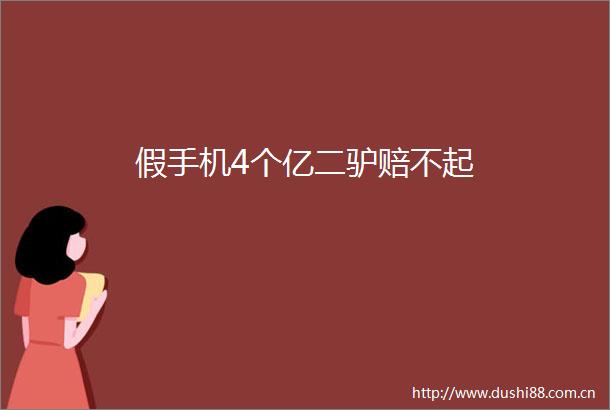 假手机4个亿二驴赔不起