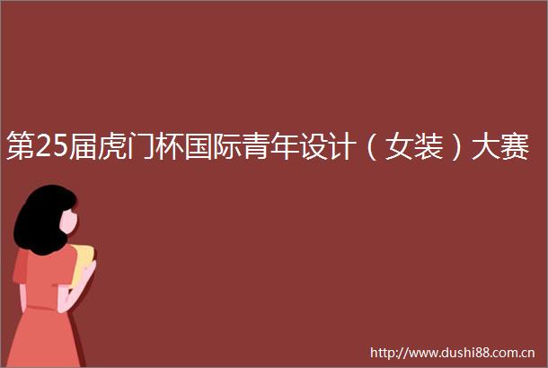 第25届虎门杯国际青年设计（女装）大赛