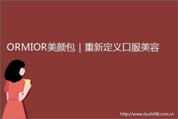 ORMIOR美颜包|重新定义口服美容