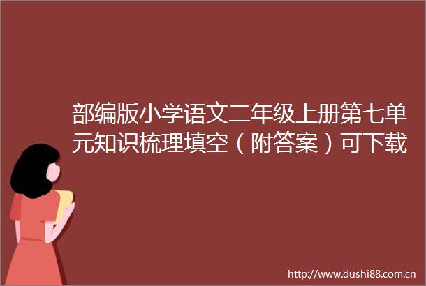 部编版小学语文二年级上册第七单元知识梳理填空（附答案）可下载