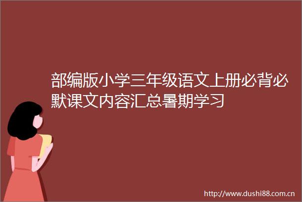 部编版小学三年级语文上册必背必默课文内容汇总暑期学习