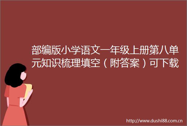 部编版小学语文一年级上册第八单元知识梳理填空（附答案）可下载