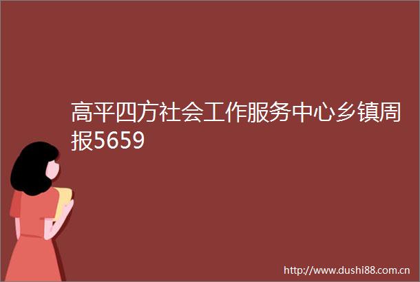 高平四方社会工作服务中心乡镇周报5659