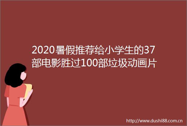 2020暑假推荐给小学生的37部电影胜过100部垃圾动画片