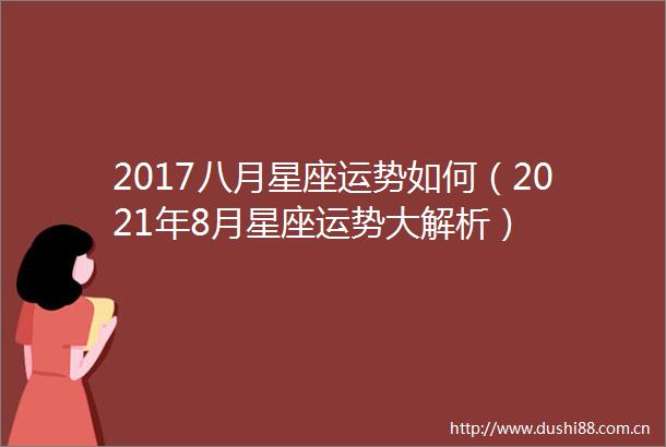 2017八月星座运势如何（2021年8月星座运势大解析）