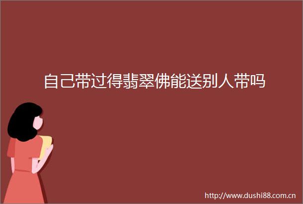 自己带过得翡翠佛能送别人带吗