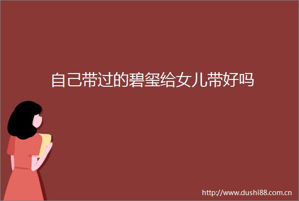 自己带过的碧玺给女儿带好吗