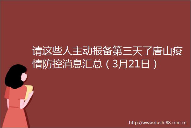 请这些人主动报备第三天了唐山疫情防控消息汇总（3月21日）