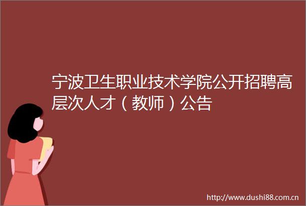 宁波卫生职业技术学院公开招聘高层次人才（教师）公告